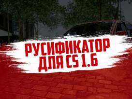 Скачать русификатор кс 1.6