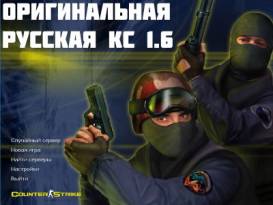 Скачать КС 1.6 оригинал